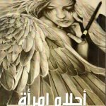 أحلام امرأة / سولاف ماغوت