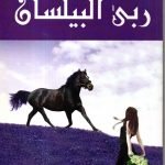 ربى البيلسان