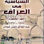 الطائفية السياسية في العراق /عبدالخالق ناصر