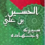 الحسين بن علي / شفيق السامرائي