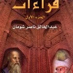 قراءات الجزء 1 /عبد الخالق ناصر شومان