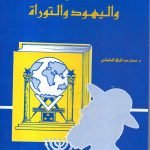 الماسونية واليهود والتوراة / نعمان عبدالرزاق السامرائي