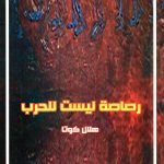 رصاصة ليس للحرب / هلال كوتا