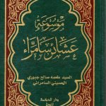 موسوعة عشائر سامراء /طعمة صالح