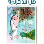 هل تتذكريني ؟/ سلافة الماغوت