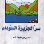 سر الجزيرة السوداء / سمير خرف الله