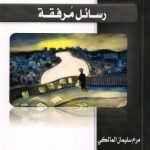 رسائل مرفقة / مرام سليمان المالكي