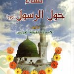 نساء حول الرسول (ص) / شفيقة العريس