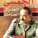 المشير الجمسي