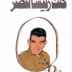 كنت رئيسا المصر / محمد نجيب
