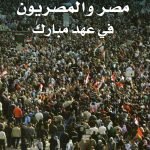 مصر والمصريون في عهد مبارك / جلال آمين