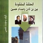 الحلقة المفقودة بين بن لادن وصدام / ابو سيد قطب فاتح