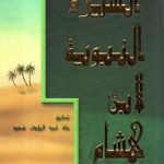 السيرة لابن هشام