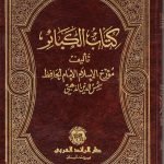 كتاب الكبائر