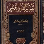 تفسير القرآن العظيم