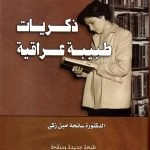 ذكريات طبيبة عراقية / الدكتورة سانحة أمين زكي