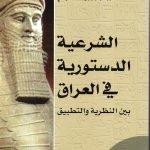 الشرعية الدستورية / رزكار جرجيس