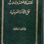 فلتشرق الشمس من جديد على الامة العربية / محمد فاضل الجمالي