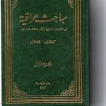 مباحث عراقية 2 جزء مجلد