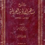 تاريخ مشاهير الالوية العراقية / عبد المجيد فهمي حسن 2ج