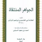 الجواهر المنتقاة / أبي القاسم أبن ابراهيم