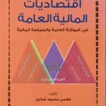 اقتصاديات المالية العامة