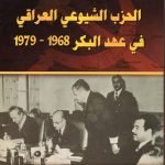 الحزب الشيوعي العراقي في عهد البكر/ سيف عدنان القيسي