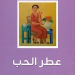 عطر الحب / غادة سليم