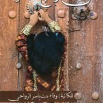 من وهج الطفولة / وفاء الروحاني