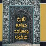 تاريخ وجوامع ومساجد كركوك