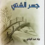 مواويل على جسر الشتي