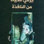 يرمي الحياة من النافذة