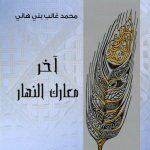 اخر معارك النهار