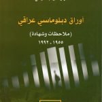 أوراق دبلوماسي عراقي