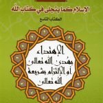 موسعة الاسلام كما يتجلى في كتاب الله 9