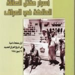 أسرار مقتل العائلة المالكة في العراق