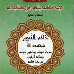 موسوعة الاسلام كما يتجلى في كتاب الله خاتم النبيين ك ٧ / علي بابير