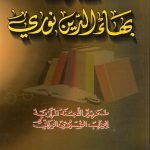 مذكرات بهاء الدين النوري