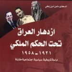 أزدهار العراق تحت الحكم الملكي/ /مامون أمين زكي