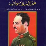 مصرع المشير الركن عبدالسلام عارف