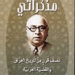 توفيق السويدي مذكراتي