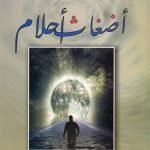 أضغاث أحلام / أميرة جعفوري