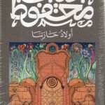 أولاد حارتنا / نجيب محفوظ