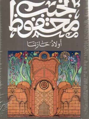 أولاد حارتنا