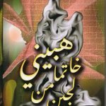 هبيني خاتما من لجين / زاحم خورشيد