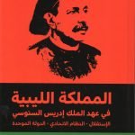 المملكة الليبية في عهد الملك ادريس السنوسي