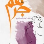 جرهم / مفيد عباس