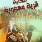 حكاية قرية مهجورة