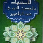 الاستشهاد بالحديث النبوي عند البلاغيين