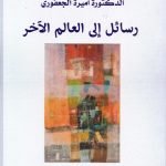 رسائل الى العالم الاخر